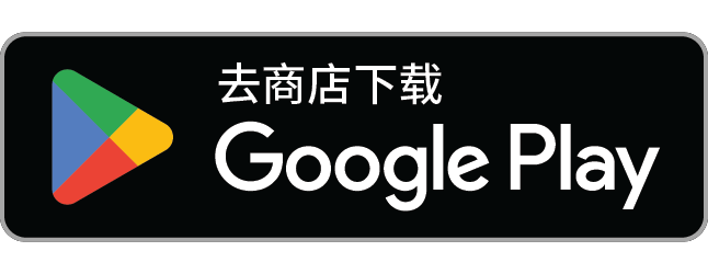 前往 Google Play 下载